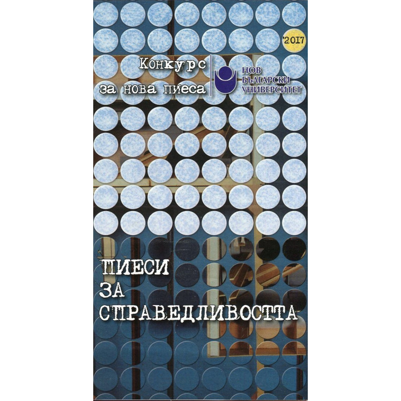Пиеси за справедливостта /Конкурс за нова пиеса 2017/
