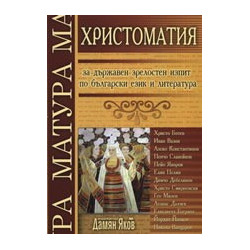 Христоматия за държавен зрелостен изпит по български език и литература 