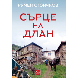 Сърце на длан