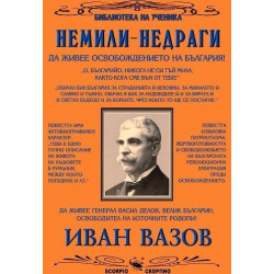 Немили-недраги