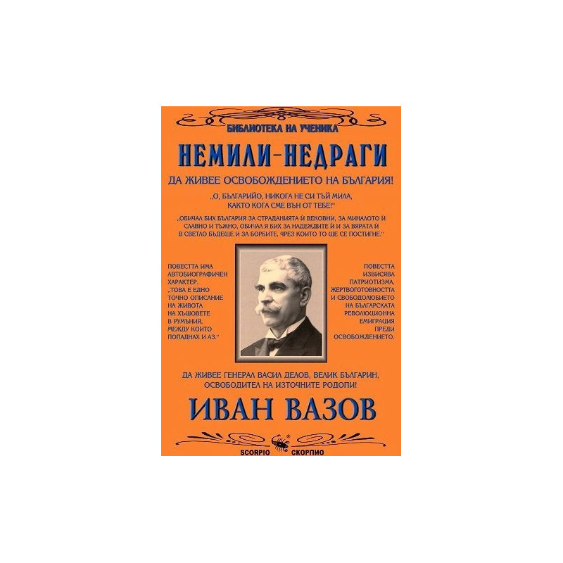 Немили-недраги