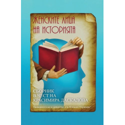 Женските лица на историята