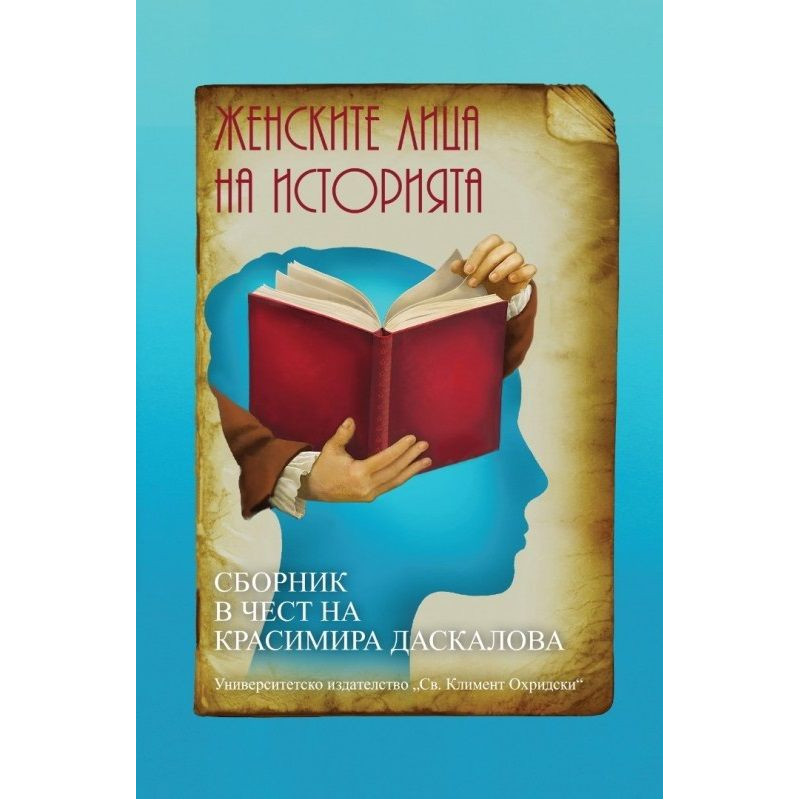 Женските лица на историята