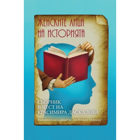 Женските лица на историята