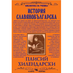 Библиотека на ученика: История Славянобългарска