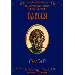 Библиотека на ученика: Одисея