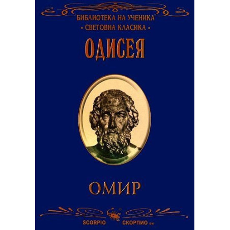 Библиотека на ученика: Одисея