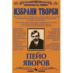 Библиотека на ученика: Избрани творби. Пейо Яворов
