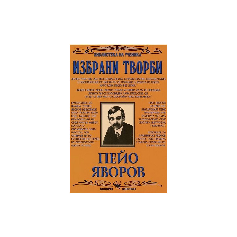 Библиотека на ученика: Избрани творби. Пейо Яворов