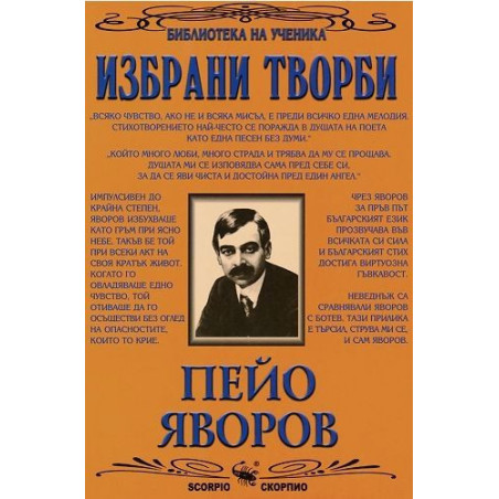 Библиотека на ученика: Избрани творби. Пейо Яворов