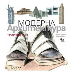 Модерна архитектура Pop-up