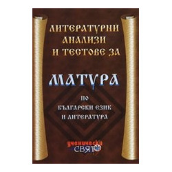 Литературни анализи и тестове за матура по български език и литература 