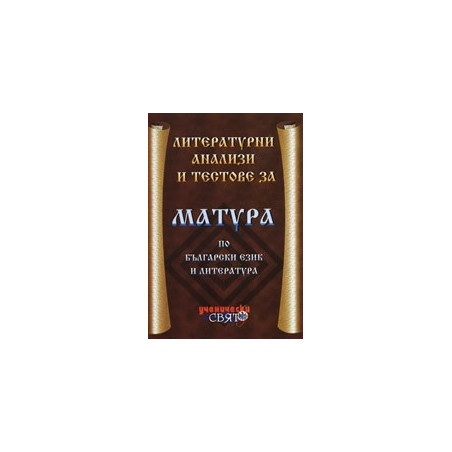 Литературни анализи и тестове за матура по български език и литература 