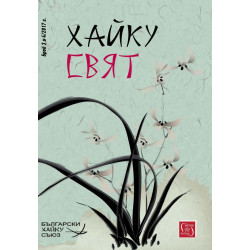Хайку свят