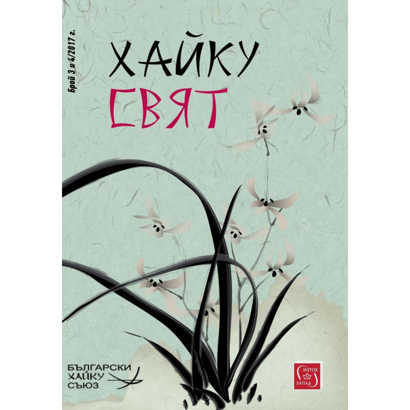 Хайку свят