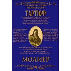 Библиотека на ученика: Тартюф