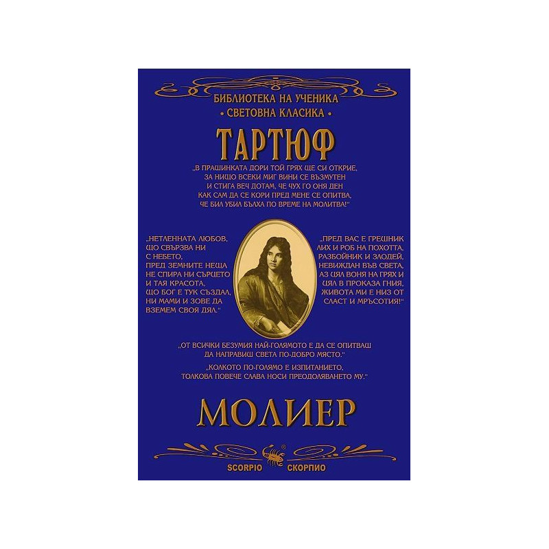 Библиотека на ученика: Тартюф
