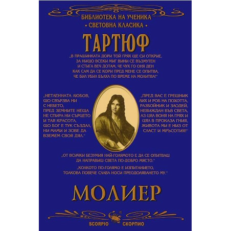 Библиотека на ученика: Тартюф