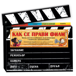 Как се прави филм