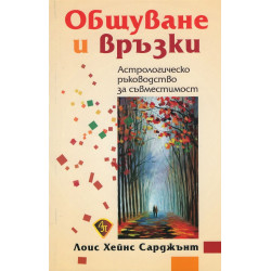 Общуване и връзки. Астрологическо ръководство за съвместимост