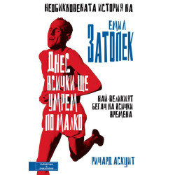 Днес всички ще умрем по малко. Необикновената история на Емил Затопек