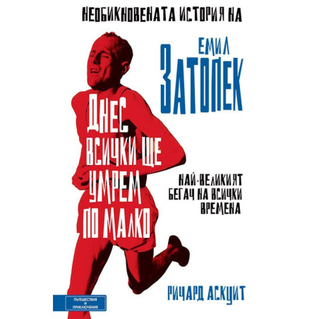 Днес всички ще умрем по малко. Необикновената история на Емил Затопек