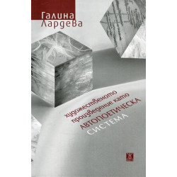 Художественото произведение като автопоетическа система