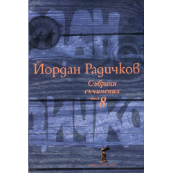 Събрани съчинения Т.8: Пътеписи