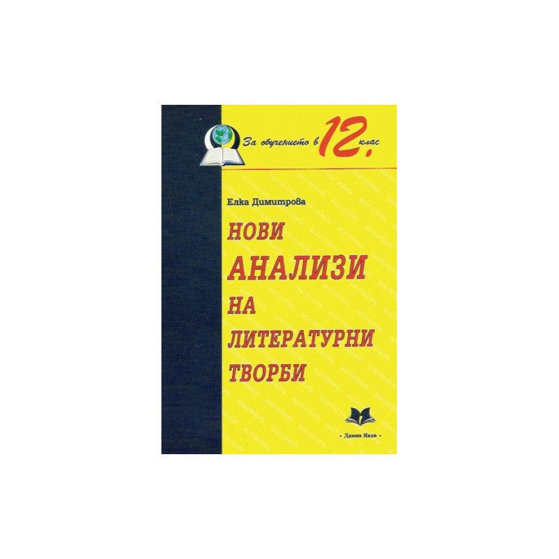 Нови анализи на литературни творби за обучението в 12. клас