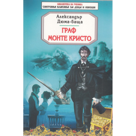Граф Монте Кристо