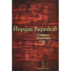 Събрани съчинения Т.5: Новели
