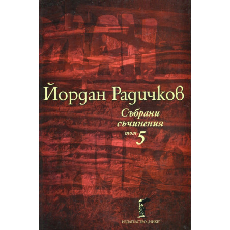 Събрани съчинения Т.5: Новели