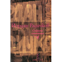 Събрани съчинения Т.4: Разкази 1997-2000, разкази за деца, разкази, непубликувани в авторови книги