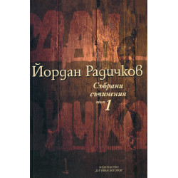 Събрани съчинения Т.1: Разкази 1959-1965