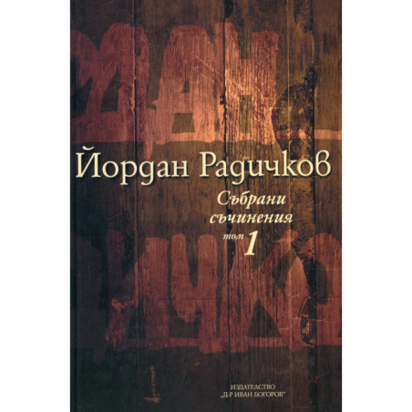 Събрани съчинения Т.1: Разкази 1959-1965