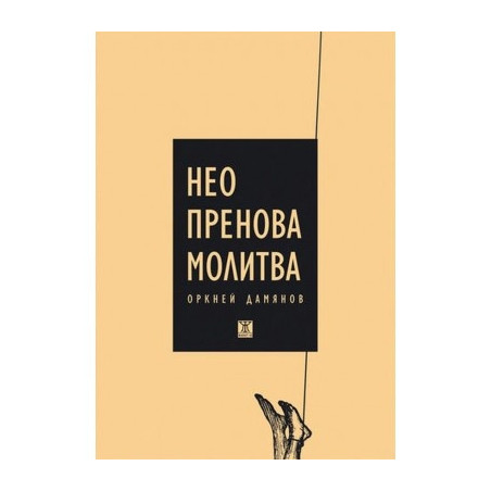 Неопренова молитва