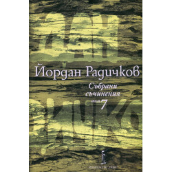 Събрани съчинения Т.7: Романи