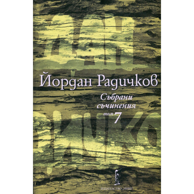 Събрани съчинения Т.7: Романи
