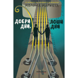 Добри дни, лоши дни