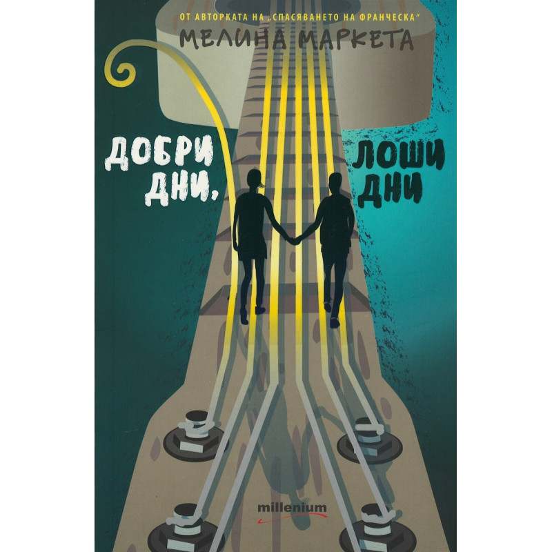 Добри дни, лоши дни