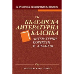 Българска литературна класика