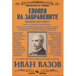 Епопея на забравените (Библиотека на ученика)