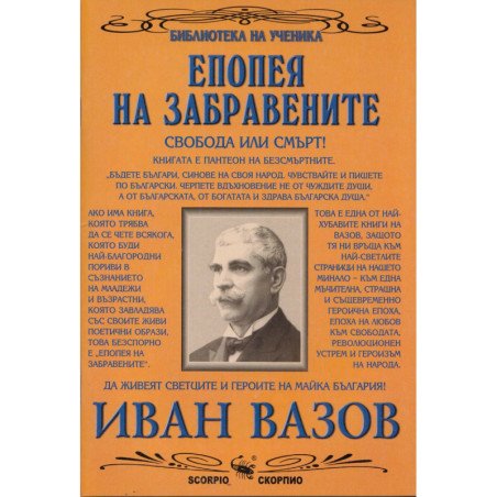 Епопея на забравените (Библиотека на ученика)