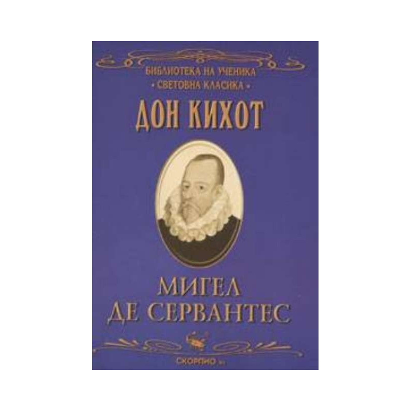 Дон Кихот