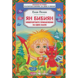 Ян Бибиян. Невероятните приключения на едно хлапе