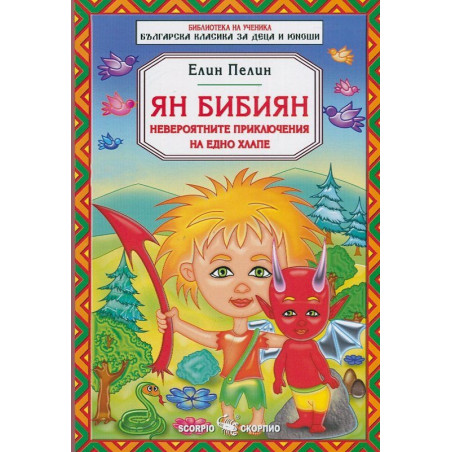 Ян Бибиян. Невероятните приключения на едно хлапе