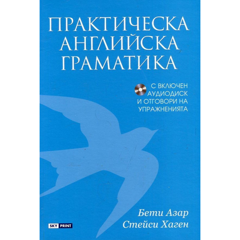 Практическа английска граматика + CD и отговори на упражненията