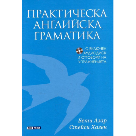 Практическа английска граматика + CD и отговори на упражненията