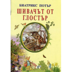 Шивачът от Глостър