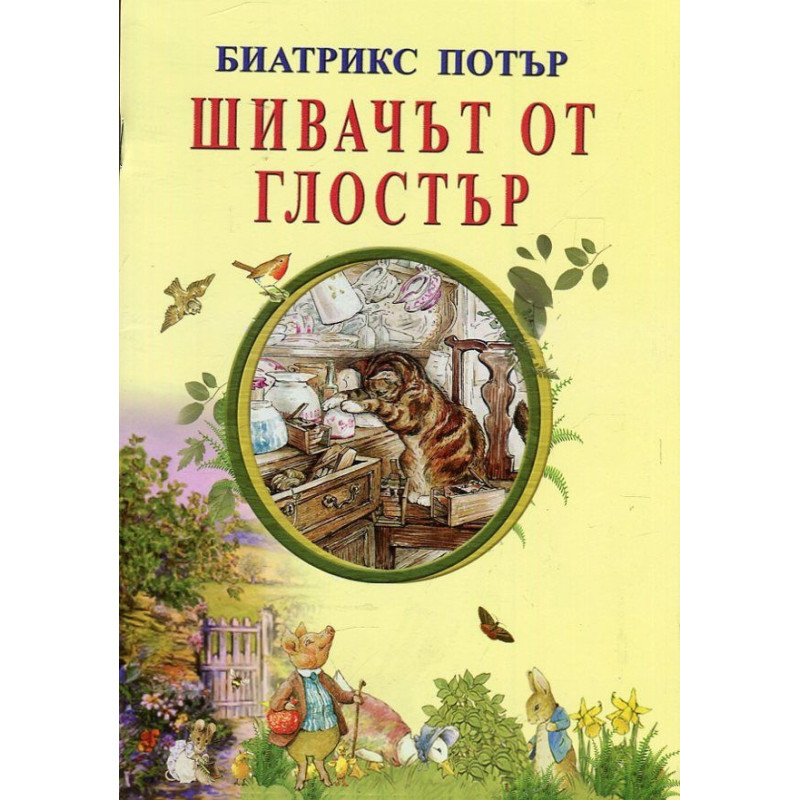 Шивачът от Глостър